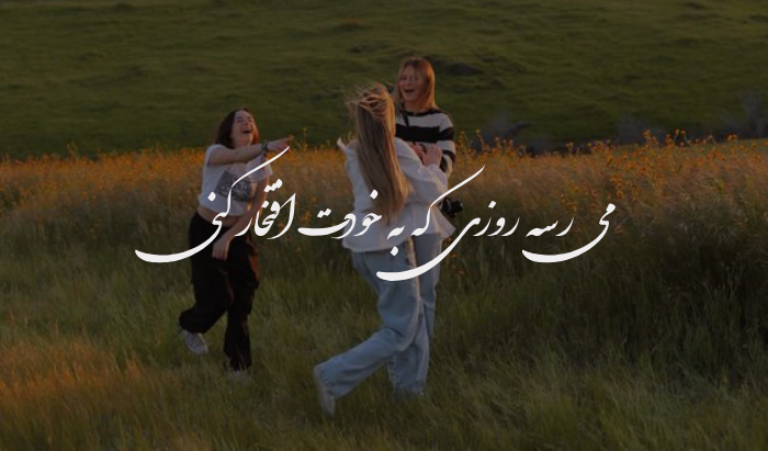 جملات انگیزشی دخترونه؛ متن های زیبا برای دختران قوی با عکس نوشته