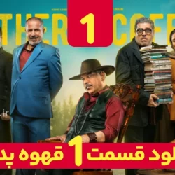 دانلود قسمت ۱ سریال قهوه پدری مهران مدیری (دانلود قهوه پدری قسمت 1 اول )