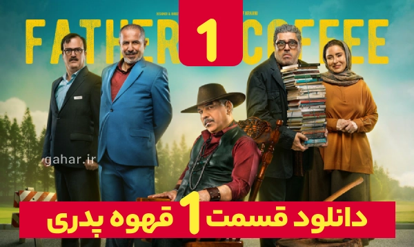 دانلود قسمت 1 قهوه پدری