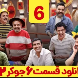 دانلود جوکر ۲ فصل ۳ قسمت ۶ آقایان (جوکر ۲ فصل سوم قسمت ششم ) قسمت آخر