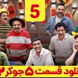 دانلود جوکر ۲ فصل ۳ قسمت ۵ آقایان (جوکر ۲ فصل سوم قسمت پنجم) کامل