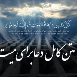 دعا المیت؛ متن کامل دعا برای میت