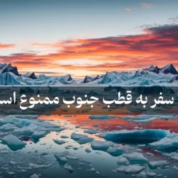 چرا سفر به قطب جنوب ممنوع است؟ شایعه یا واقعیت؟