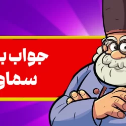 جواب مراحل بازی سماور از اول تا اخر؛ مرحله 1 تا 1440