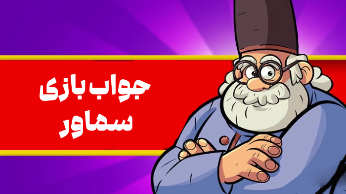 جواب مراحل بازی سماور از اول تا اخر؛ مرحله 1 تا 1440