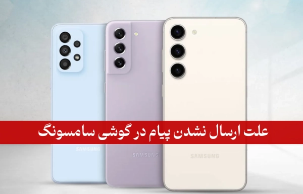 علت ارسال نشدن پیام در گوشی سامسونگ