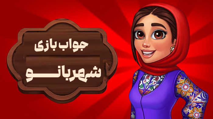 جواب بازی شهربانو + جواب تمام مراحل بازی شهربانو جدید