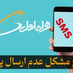 چرا پیام ارسال نمیشه همراه اول + راه حل رفع مشکل