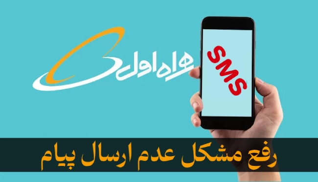 چرا پیام ارسال نمیشه همراه اول + راه حل رفع مشکل