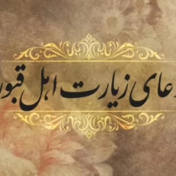 زیارت اهل قبور متن و دعا + pdf متن زیارت اموات