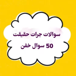 سوالات جرات حقیقت ❗ 150 سوال خفن، عاشقانه با رل و خنده دار