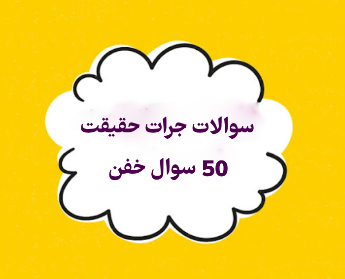سوالات جرات حقیقت ❗ 150 سوال خفن، عاشقانه با رل و خنده دار