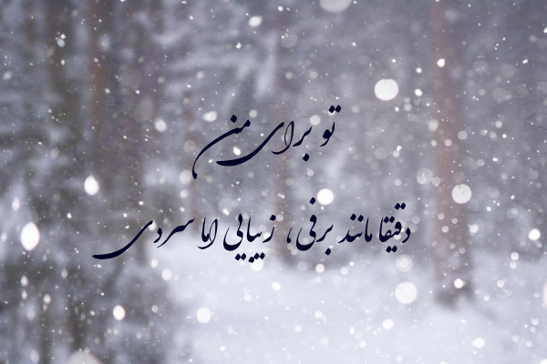 جملات روز برفی + متن های ادبی برای زمستان برفی اینستا با عکس