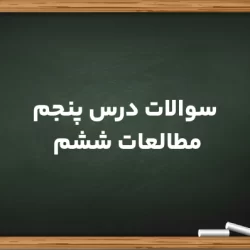 سوالات درس ۵ مطالعات ششم + جواب کامل