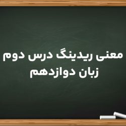معنی ریدینگ درس دوم زبان دوازدهم (کامل و جزء به جزء)