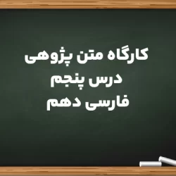 کارگاه متن پژوهی درس پنجم فارسی دوازدهم