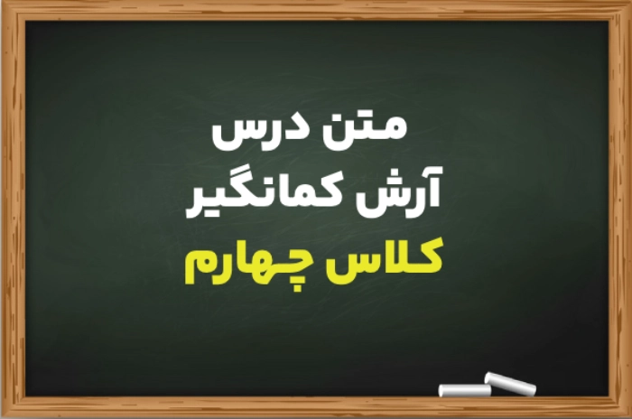 متن درس آرش کمانگیر کلاس چهارم + معنی شعر و کلمات درس