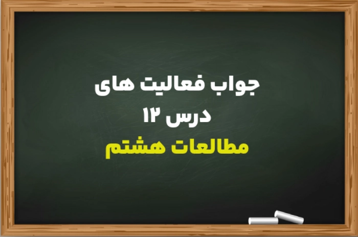 جواب فعالیت های درس ۱۲ مطالعات هشتم صفحه 70 تا 75