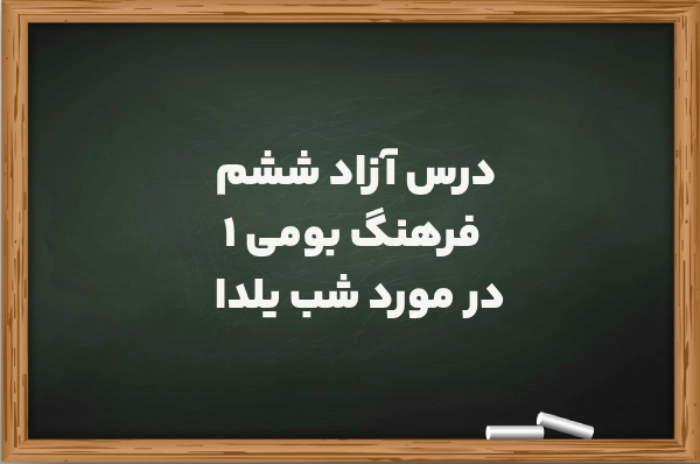 درس آزاد ششم فرهنگ بومی 1 در مورد شب یلدا