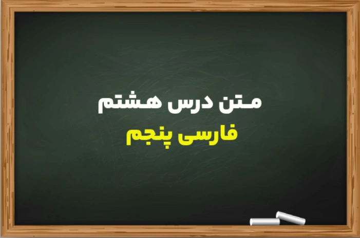 متن درس هشتم فارسی پنجم + معنای کلمات، هم خانواده و متضاد