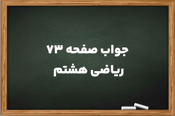 جواب صفحه ۷۳ ریاضی هشتم [حل کامل فعالیت صفحه 73]