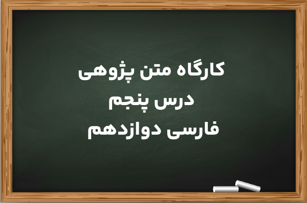 کارگاه متن پژوهی درس پنجم فارسی یازدهم + جواب