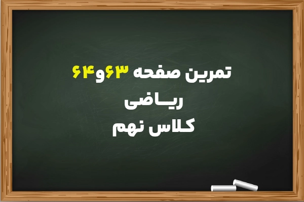 تمرین صفحه ۶۳ ریاضی نهم + حل تمرین ها و کار در کلاس