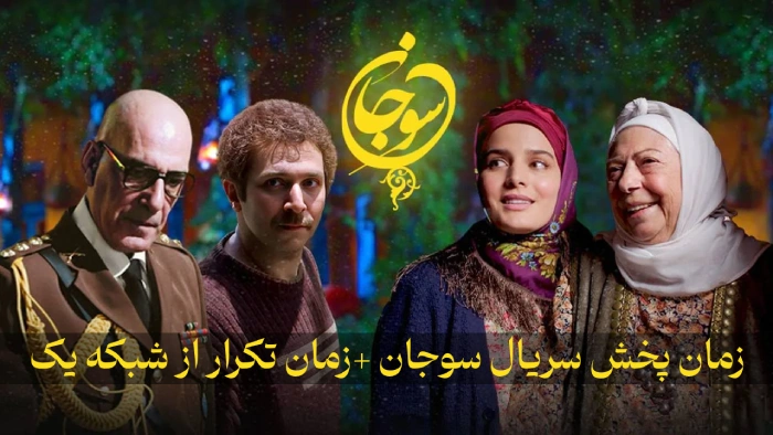 زمان پخش سریال سوجان + ساعت تکرار سوجان شبکه یک
