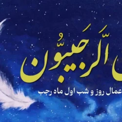 اعمال شب اول ماه رجب 1403 + اعمال روز اول رجب
