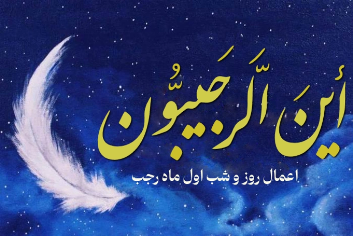 اعمال شب اول ماه رجب 1403 + اعمال روز اول رجب
