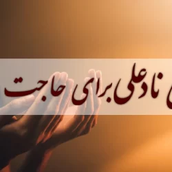 دعای نادعلی برای حاجت فوری + متن دعا با عکس و pdf