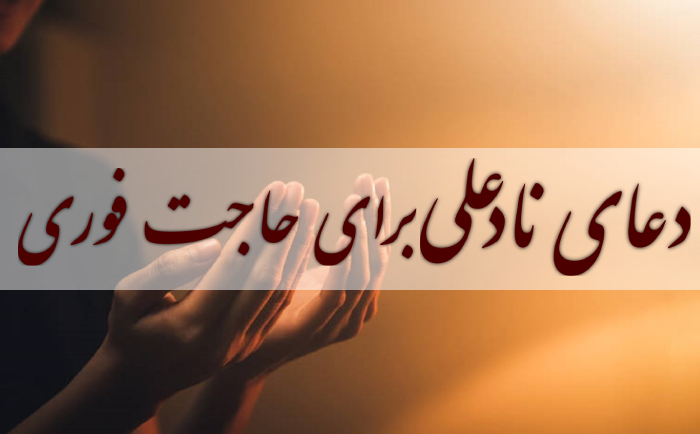دعای نادعلی برای حاجت فوری