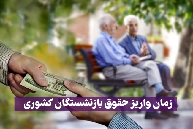 زمان واریز حقوق آذر ماه بازنشستگان کشوری