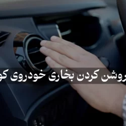 نحوه روشن کردن بخاری کوییک (راهنمای کامل)