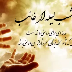 شب لیله الرغائب ۱۴۰۵ چه روزی است؟ + ساعت شروع