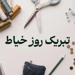 متن درمورد روز خیاط + جملات زیبا تبریک روز خیاط با عکس