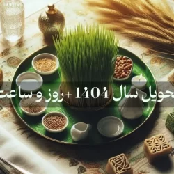 زمان تحویل سال ۱۴۰۴ + روز و ساعت دقیق سال تحویل