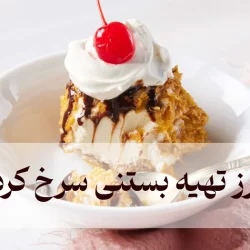 طرز تهیه بستنی سرخ کرده شمال (روش خانگی)