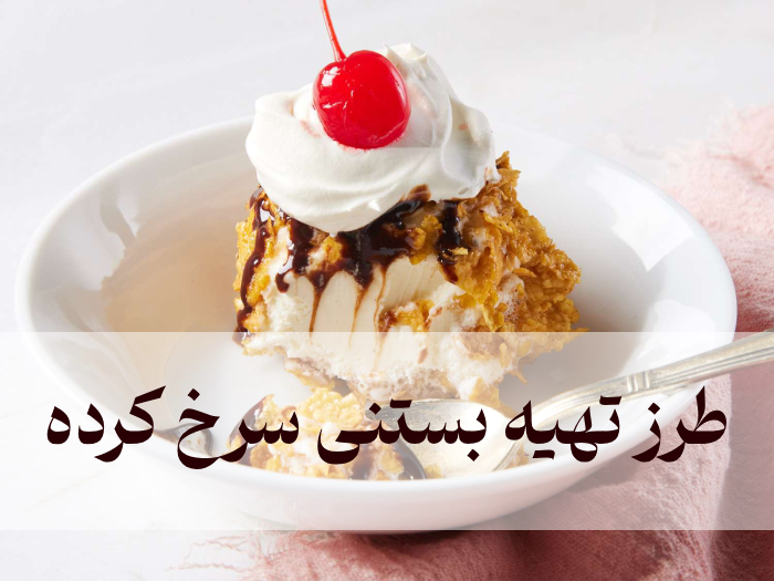 طرز تهیه بستنی سرخ کرده شمال (روش خانگی)