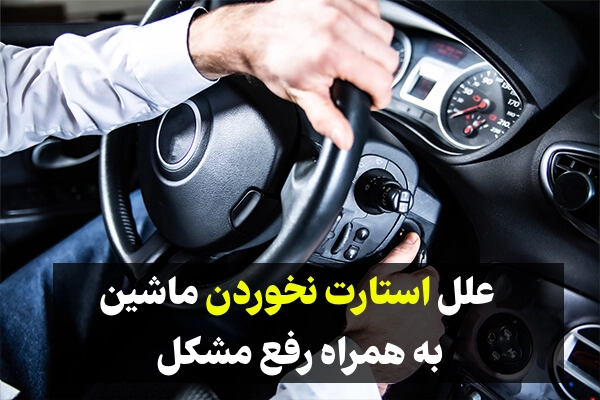 علت استارت نخوردن ماشین + نحوه رفع این مشکل