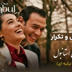 زمان پخش و تکرار سریال شهرزاد ترکیه ای (گریه نکن استانبول) از هوم پلاس