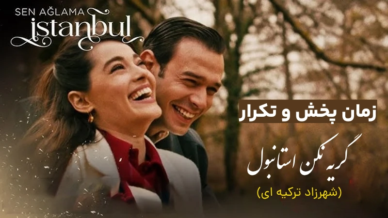 زمان پخش و تکرار سریال شهرزاد ترکیه ای (گریه نکن استانبول) از هوم پلاس