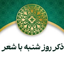 ذکر روز شنبه با شعر (ذکر شنبه با شعر زیبا برای کودکان)