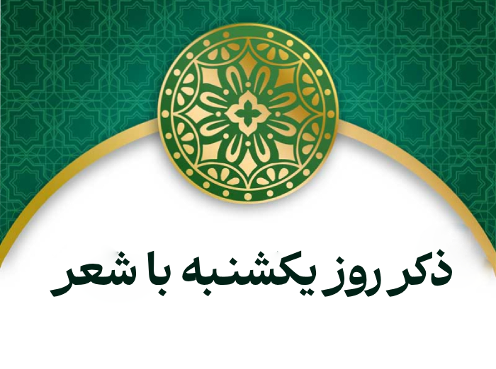 ذکر روز یکشنبه با شعر برای مدرسه و کودکان + صوت