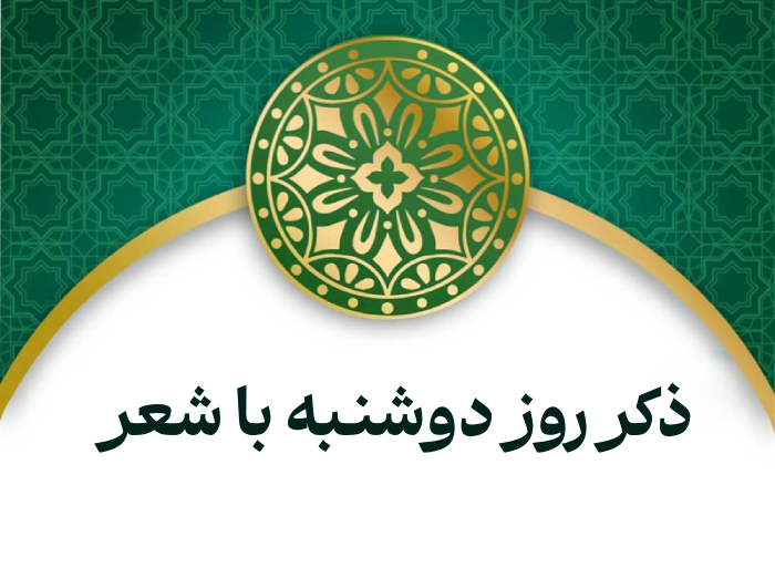 ذکر روز دوشنبه با شعر برای مدرسه + صوت