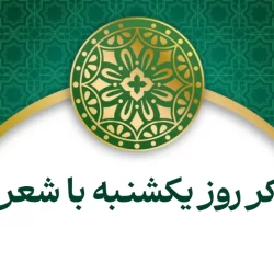 ذکر روز یکشنبه با شعر ویژه کودکان + صوت
