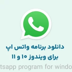 دانلود واتس اپ برای ویندوز 10 و ویندوز 11