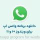 دانلود واتس اپ برای ویندوز 10 و ویندوز 11