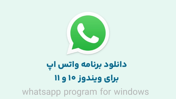 دانلود واتس اپ برای ویندوز 10 و ویندوز 11