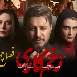 دانلود زخم کاری فصل ۴ قسمت ۹ نهم و آخر (زخم کاری فصل چهارم قسمت نهم ۹ مجازات) کامل